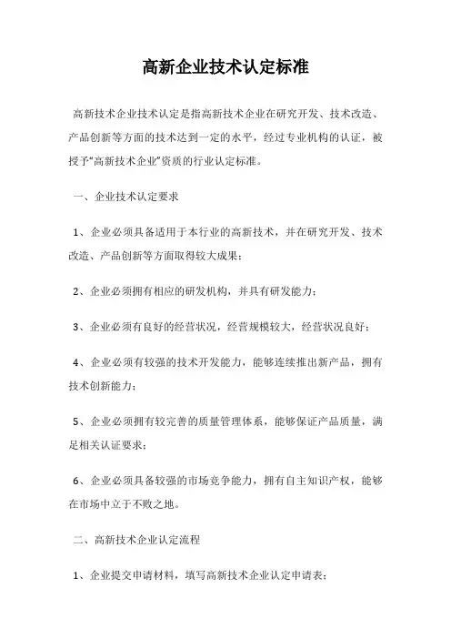 高新企业技术认定标准