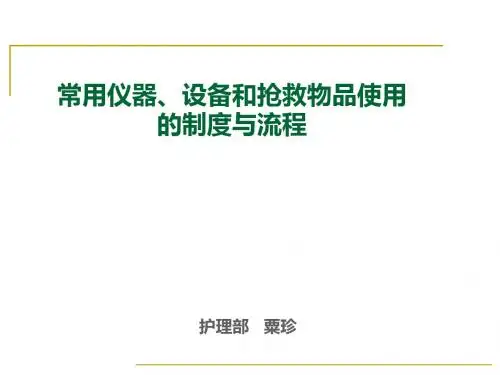 常用仪器、设备和抢救物品使用的制度与流程