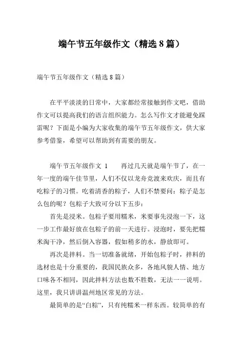端午节五年级作文(精选8篇)