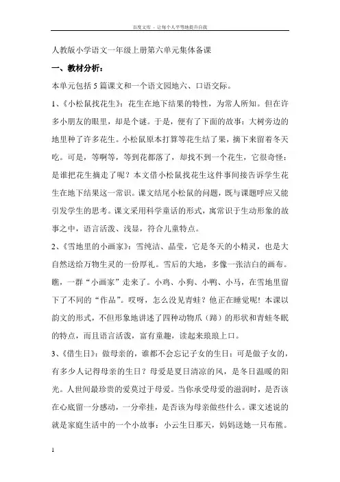 人教版小学语文一年级上册第六单元集体备课