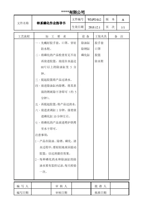 锌系磷化作业指导书