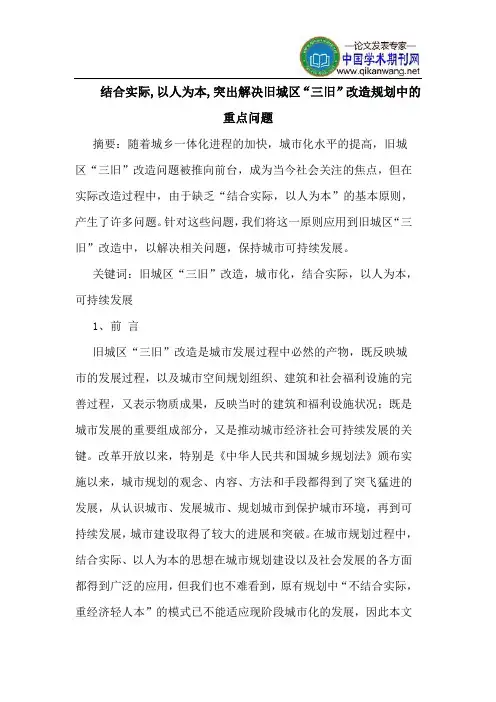 结合实际,以人为本,突出解决旧城区“三旧”改造规划中重点问题