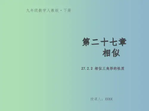 九年级数学下册第二十七章相似27.2相似三角形27.2.2相似三角形的性质教学课件新版新人教版
