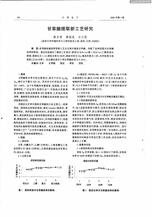 甘草酸提取新工艺研究