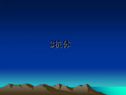 最新3抗体教学讲义ppt