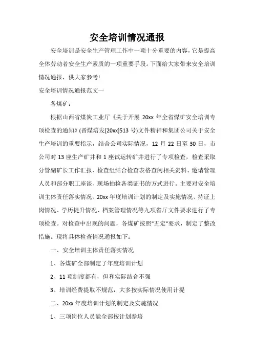 通报 安全培训情况通报