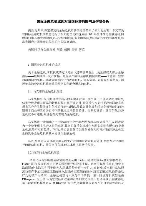 国际金融危机成因对我国经济的影响及借鉴分析
