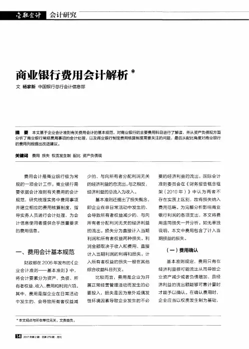 商业银行费用会计解析