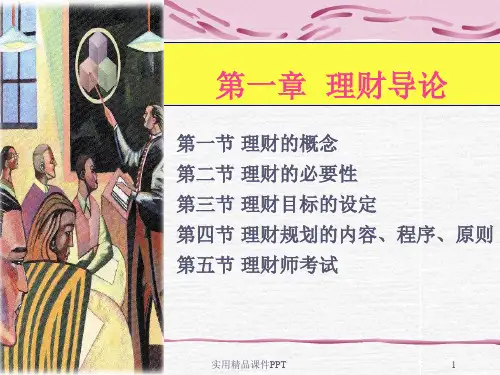 《个人理财》课件 01理财导论