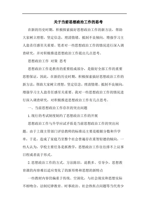 关于当前思想政治工作的思考