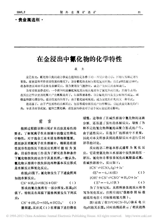 在金浸出中氰化物的化学特性