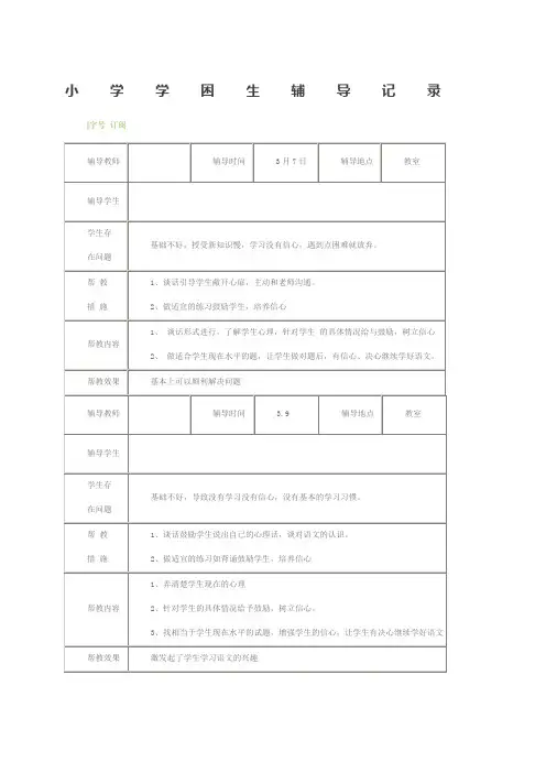小学学困生辅导记录