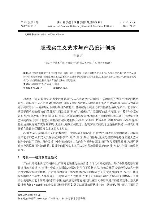 超现实主义艺术与产品设计创新