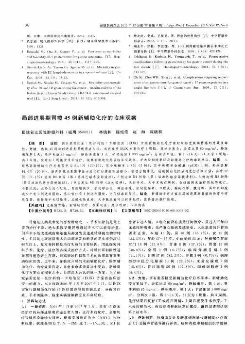 局部进展期胃癌45例新辅助化疗的临床观察