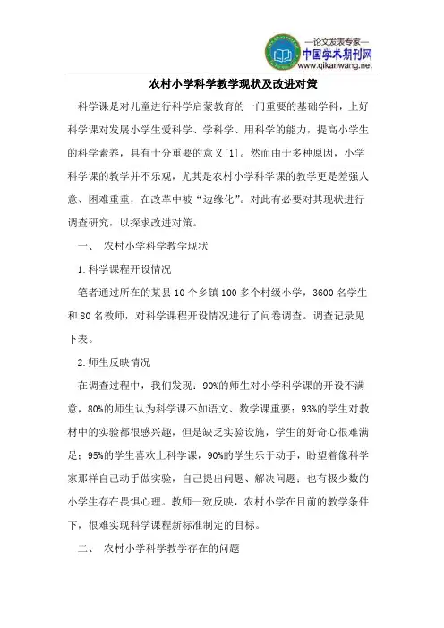 农村小学科学教学现状及改进对策