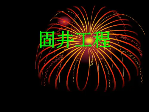 固井工程