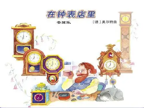 《在钟表店里》课件ppt文档