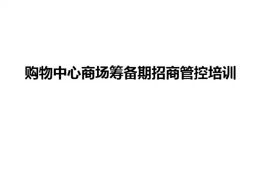 购物中心商场筹备期招商管控培训课件