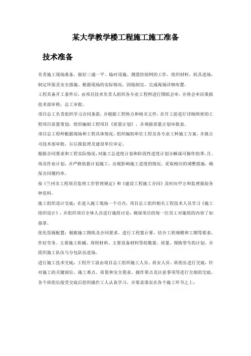 某大学教学楼工程施工施工准备