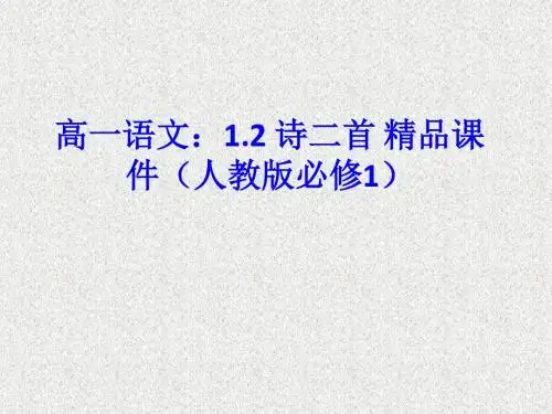 高一语文1.2诗二首精品课件(人教版必修1)