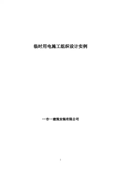 临时用电施工组织设计实例
