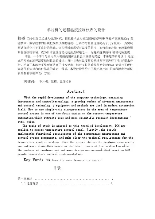 单片机的远程温度控制仪表的设计方案