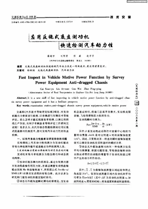 应用反拖式底盘测功机快速检测汽车动力性