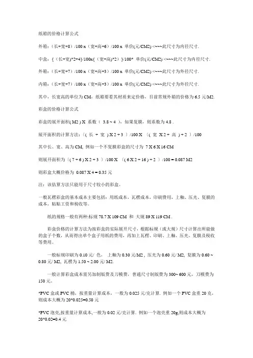 纸箱、彩盒价格的计算公式