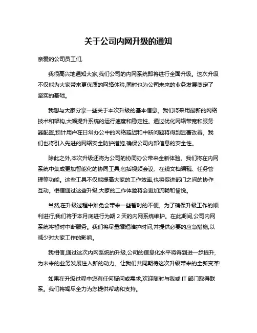 关于公司内网升级的通知