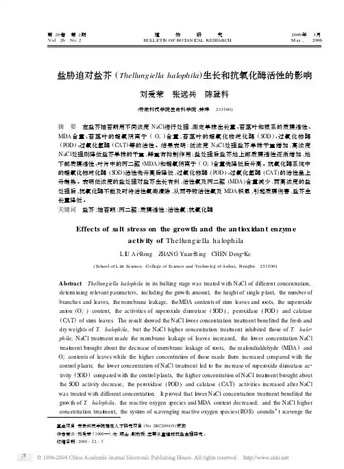 -盐胁迫对盐芥( Thellungiella halophila)生长和抗氧化酶活性的影响