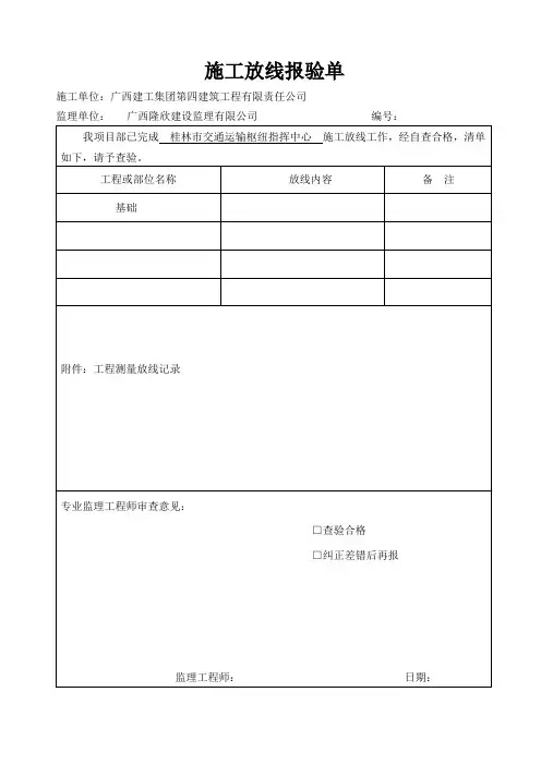 工程测量放样记录单