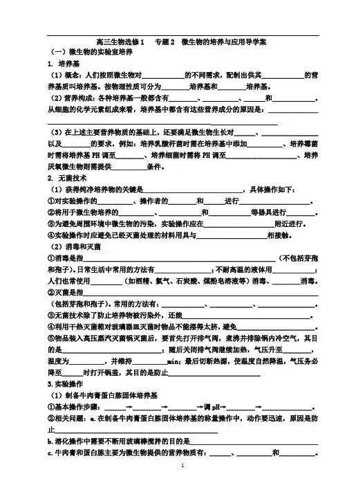 生物选修1-专题2-微生物的培养与应用导学案(高三复习)