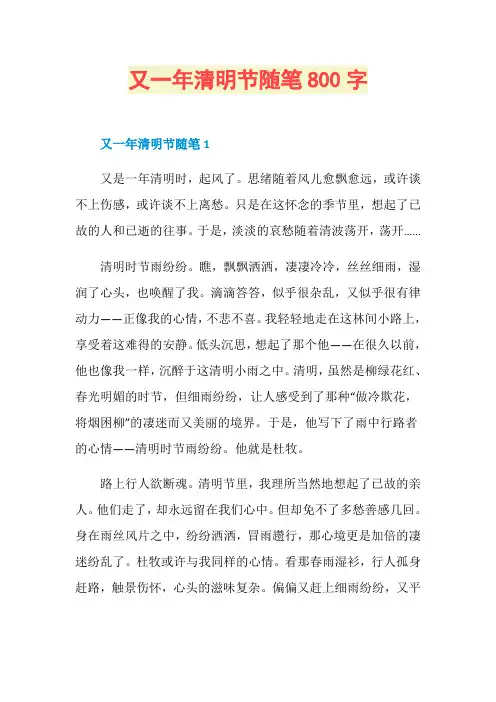 又一年清明节随笔800字