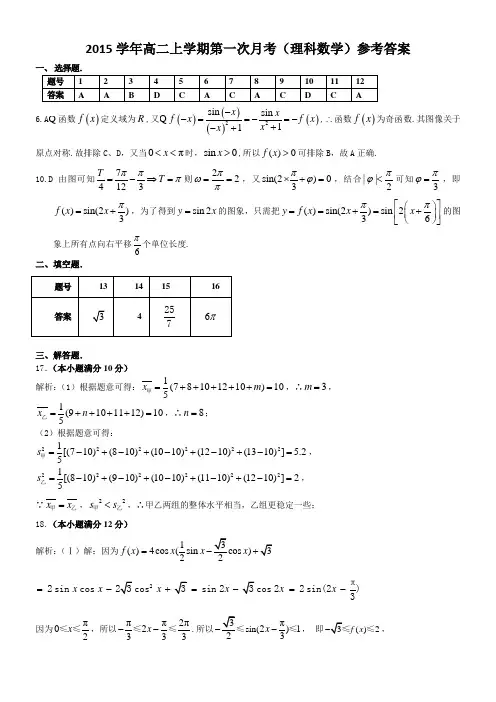 2015.广州二中高二上数学第一次月考参考答案(理)