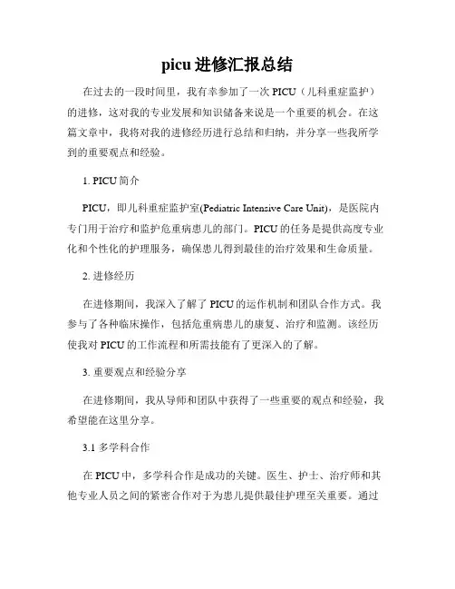 picu进修汇报总结