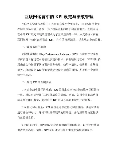 互联网运营中的KPI设定与绩效管理