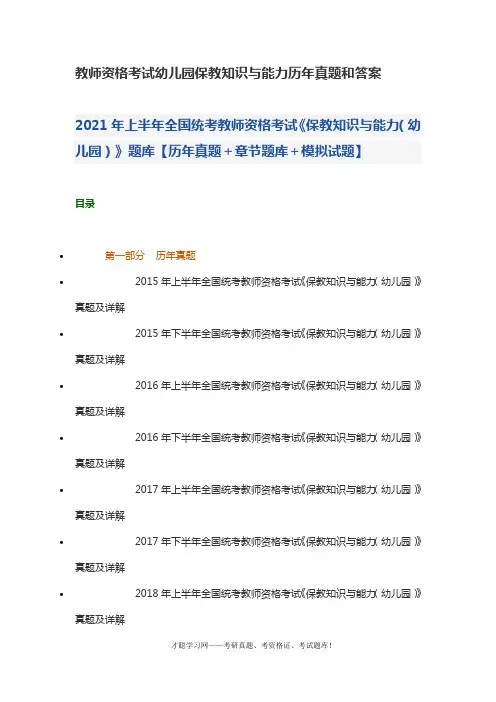 教师资格考试幼儿园保教知识与能力历年真题和答案