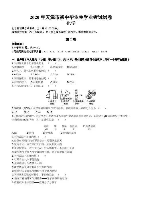 2020年天津市中考化学试题(含解析)