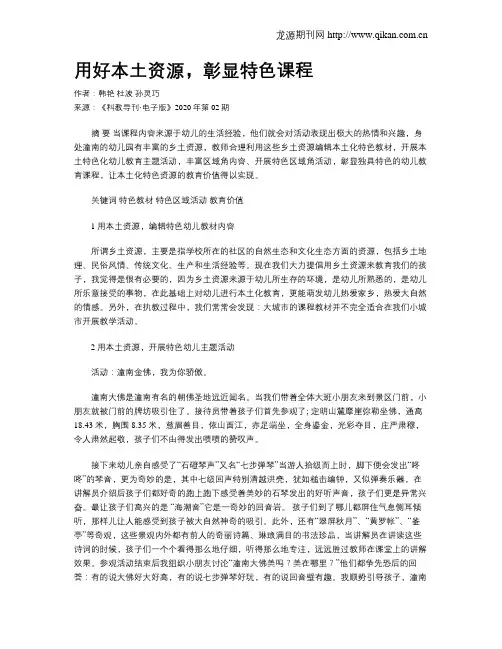 用好本土资源,彰显特色课程