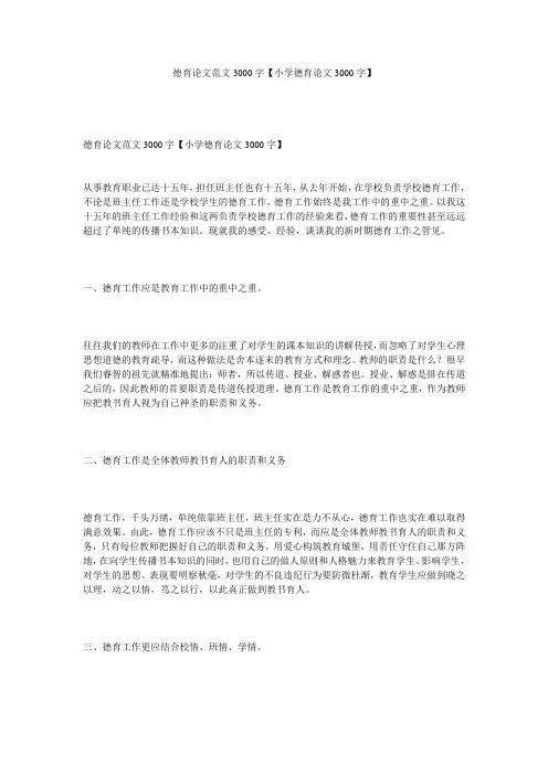 德育论文范文3000字【小学德育论文3000字】