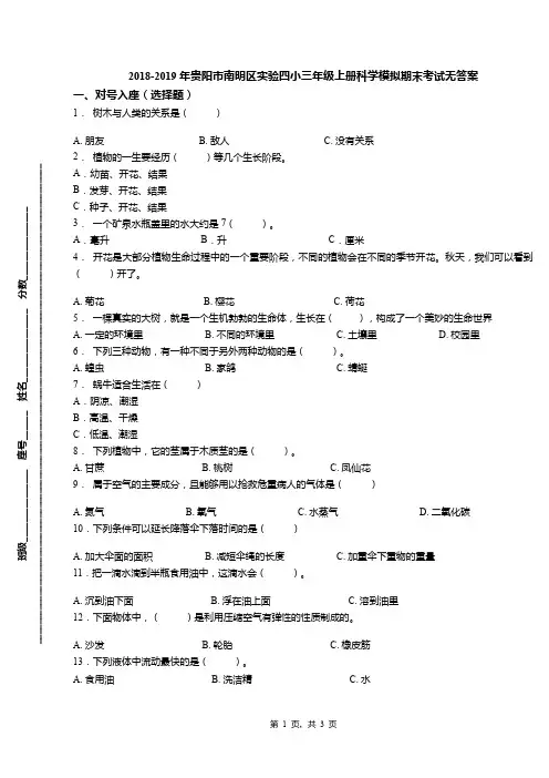 2018-2019年贵阳市南明区实验四小三年级上册科学模拟期末考试无答案