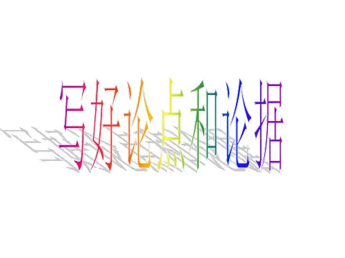 写好论点和论据..
