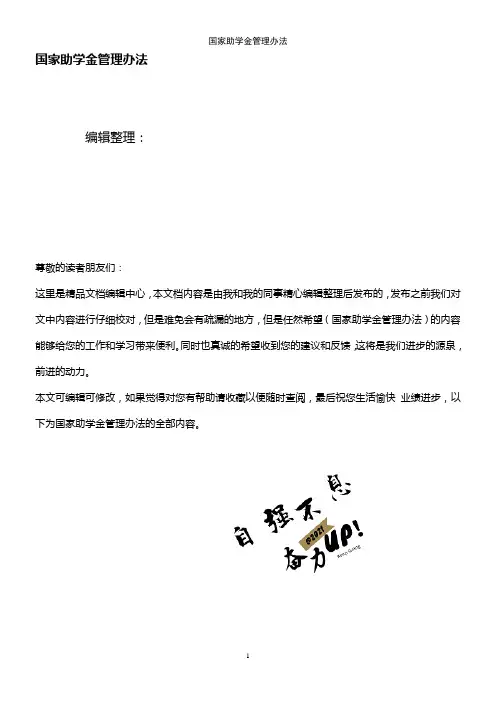 (2021年整理)国家助学金管理办法