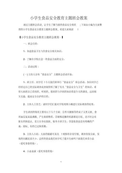 小学生食品安全教育主题班会教案