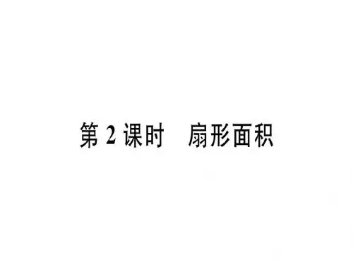 2.6 第2课时 扇形面积