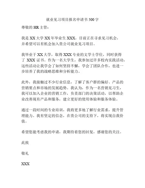 就业见习项目报名申请书500字