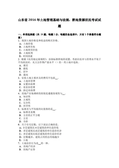 山东省2016年土地管理基础与法规：耕地资源状况考试试题