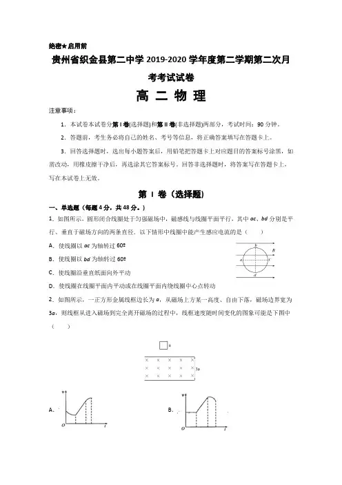 贵州省织金县第二中学2019-2020学高二下学期第二次月考考试物理试题 Word版含答案