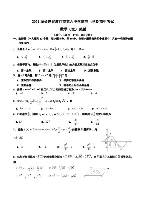 2021届福建省厦门市第六中学高三上学期期中考试数学(文)试题Word版含解析