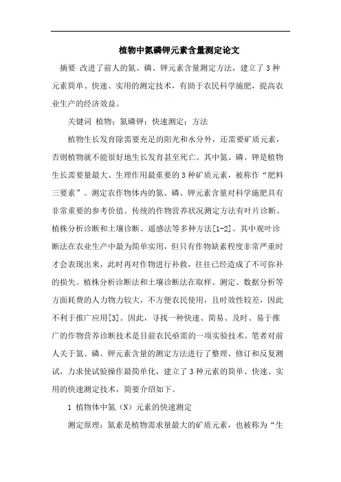 植物中氮磷钾元素含量测定论文